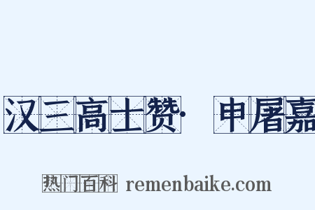 汉三高士赞·申屠嘉是什么意思的图片